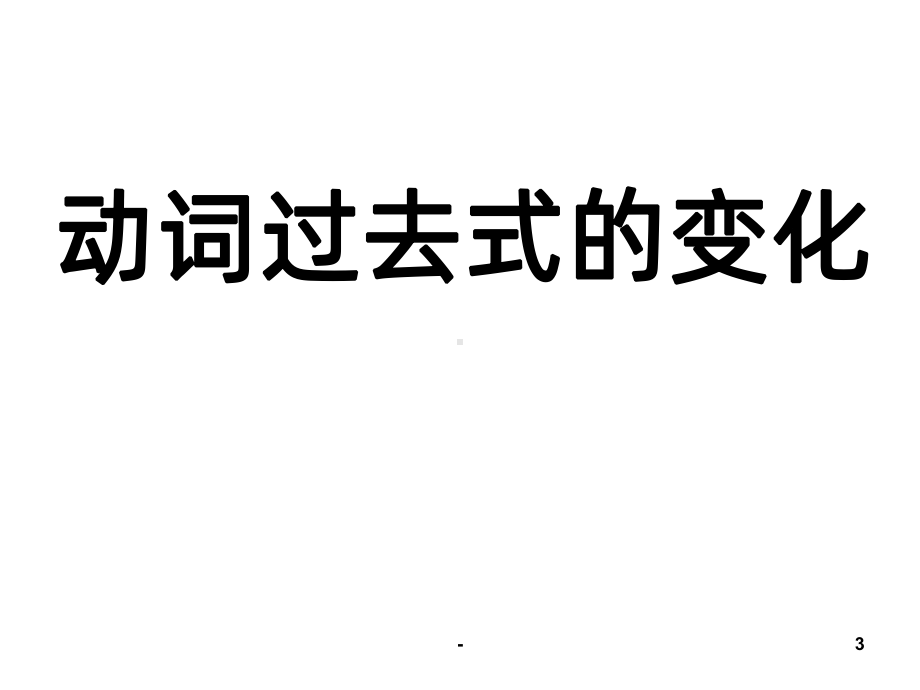 一般过去时的讲解PPT课件.ppt_第3页