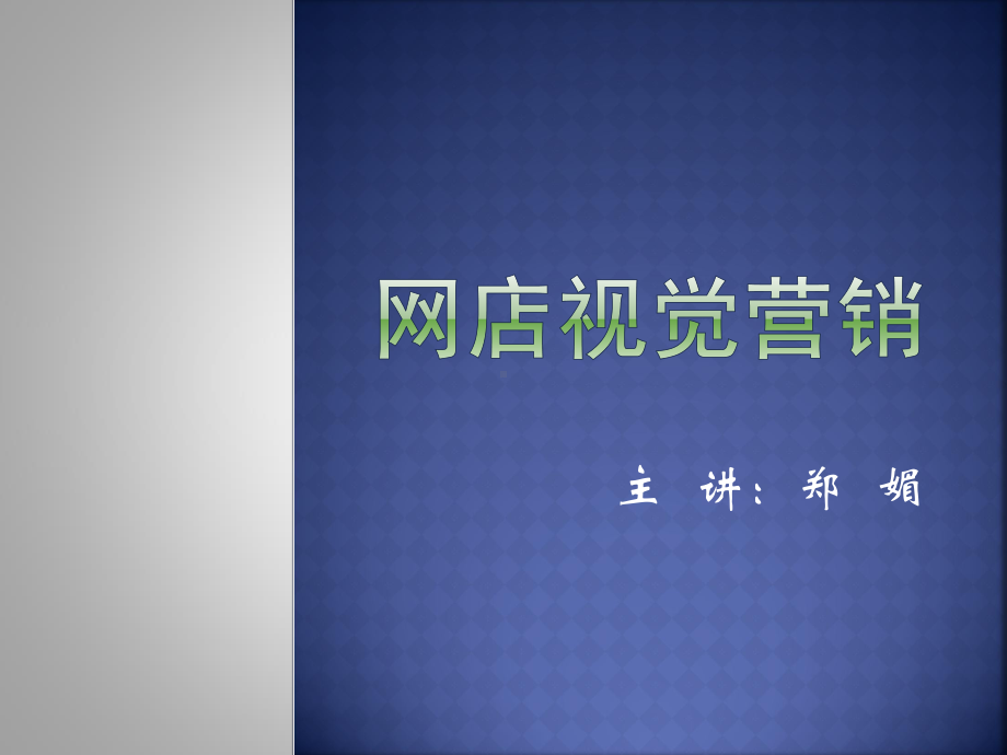 网店视觉营销PPT课件.ppt_第1页