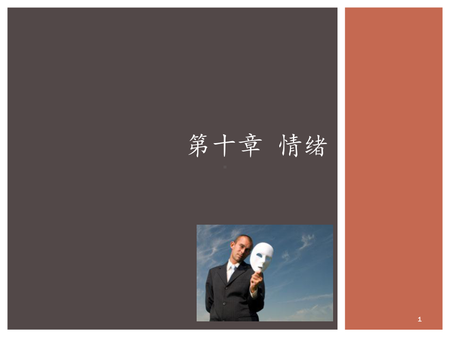 普通心理学情绪新PPT课件.ppt_第1页