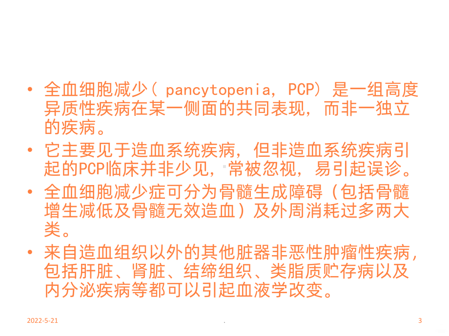 全血细胞减少ppt课件.pptx_第3页