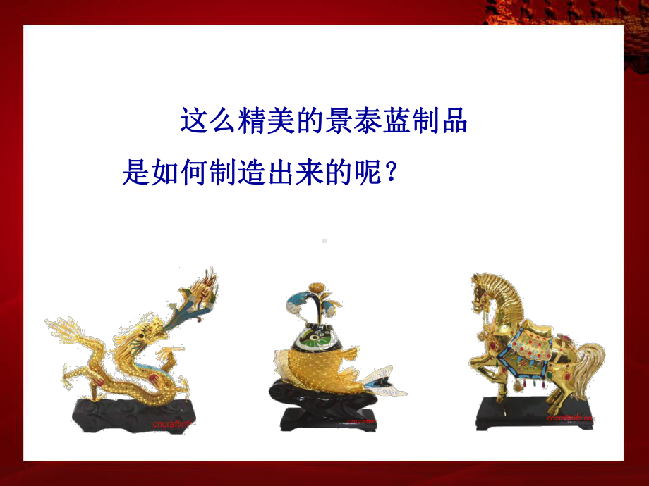 景泰蓝的制作ppt课件.ppt_第3页