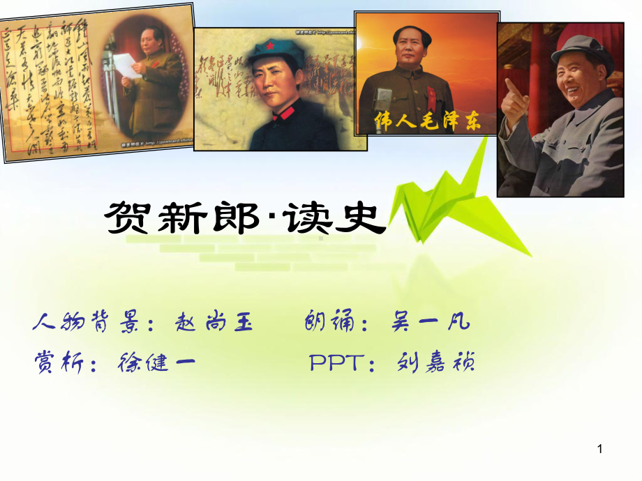 贺新郎·读史语文ppt课件.ppt_第1页