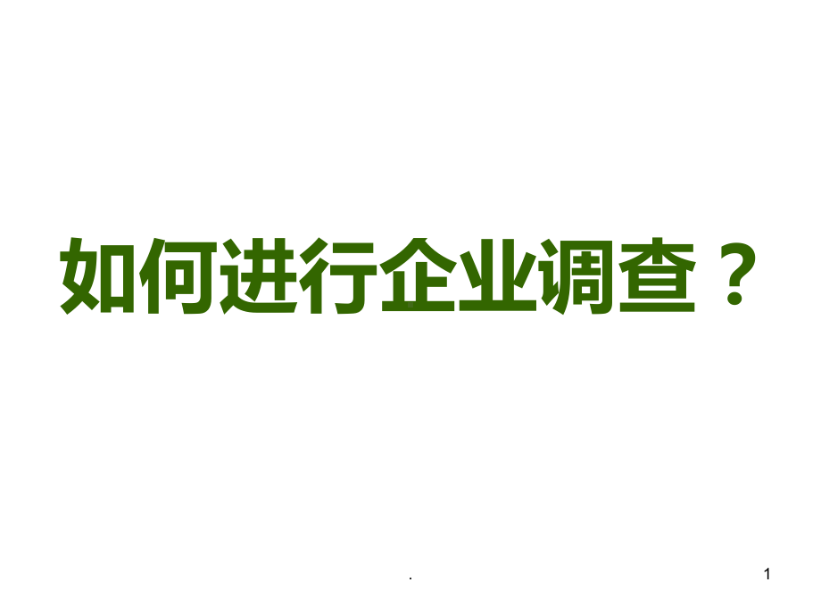 如何进行企业调查PPT课件.ppt_第1页