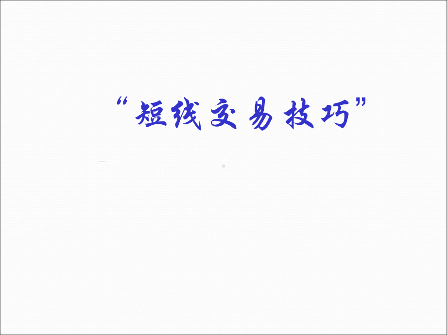 股票短线交易技巧ppt课件.ppt_第1页