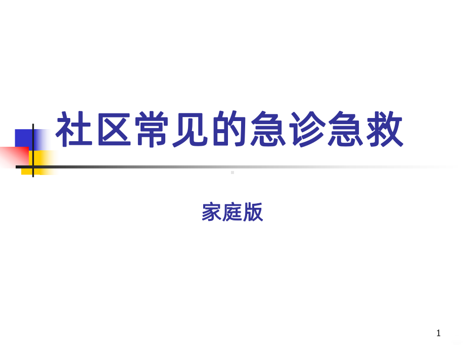 社区居民急诊急救知识讲座PPT课件.ppt_第1页