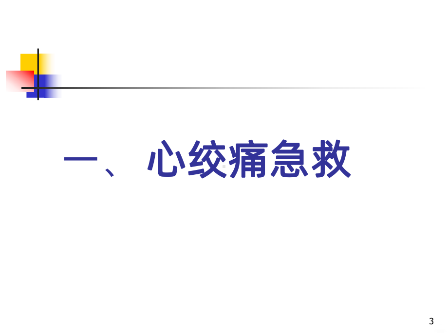 社区居民急诊急救知识讲座PPT课件.ppt_第3页