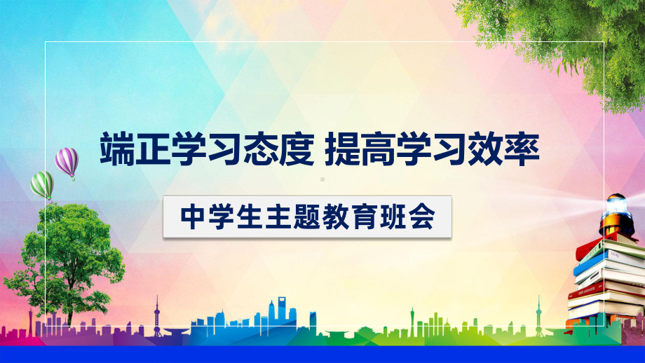 端正学习态度提高学习效率中学生励志主题班会辅导图文PPT课件模板.ppt_第1页