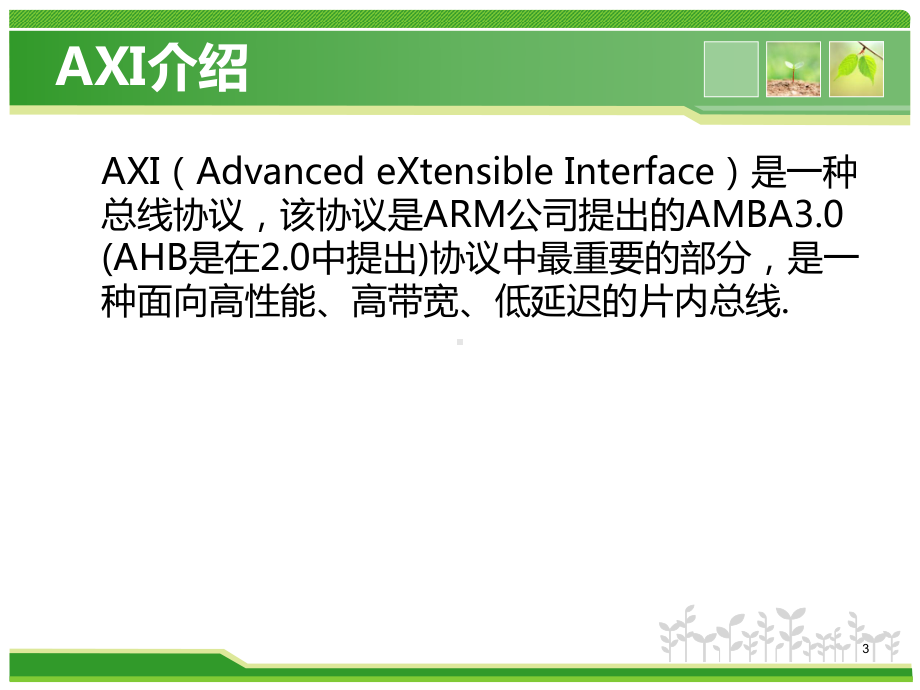 AXI总线介绍ppt课件.ppt_第3页