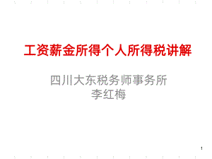 个税PPT课件.ppt