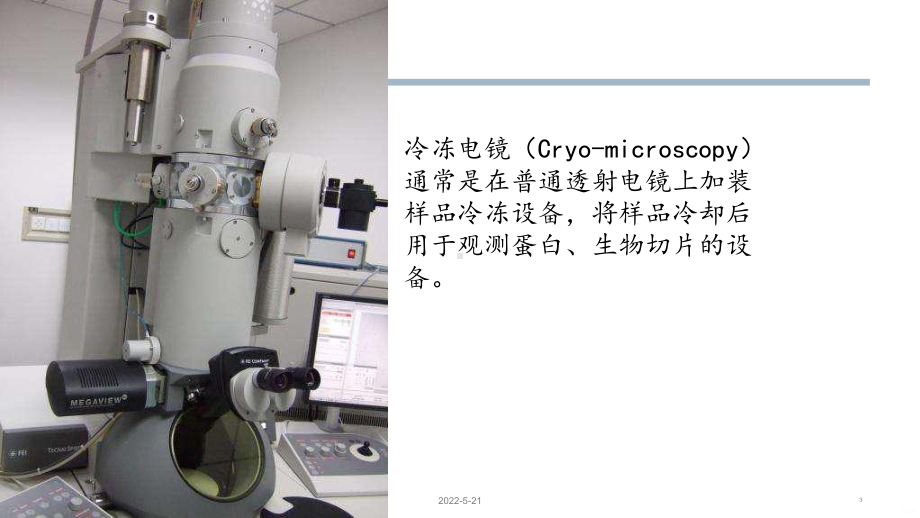 冷冻电镜揭示生物大分子六组PPT课件.pptx_第3页