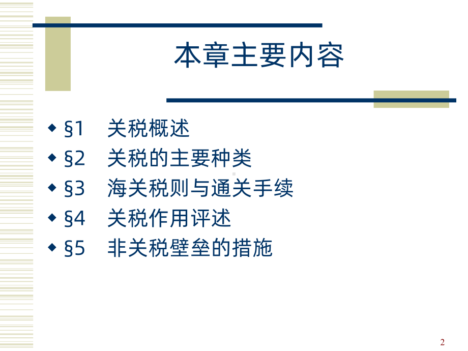 关税措施PPT课件.ppt_第2页