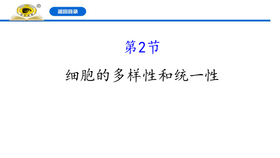 新人教版高中生物必修一《细胞的多样性和统一性》教学课件.pptx_第1页