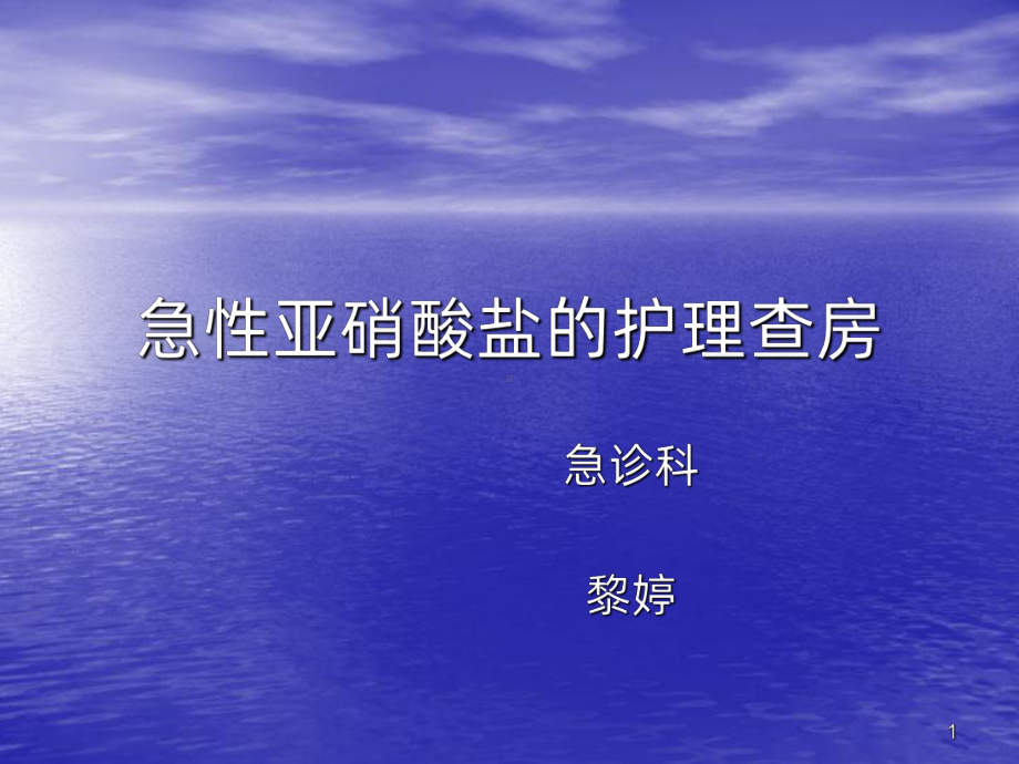 亚硝酸盐中毒PPT课件.ppt_第1页