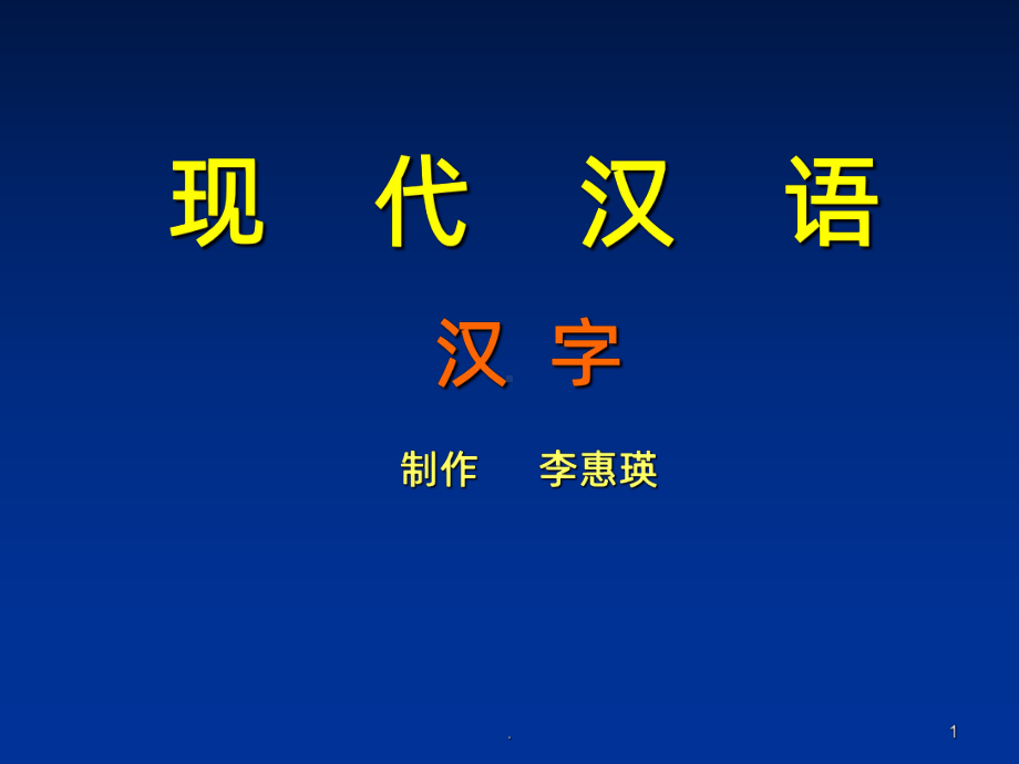 现代汉语汉字PPT课件.ppt_第1页