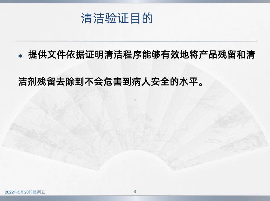 清洁验证PPT课件.ppt_第3页