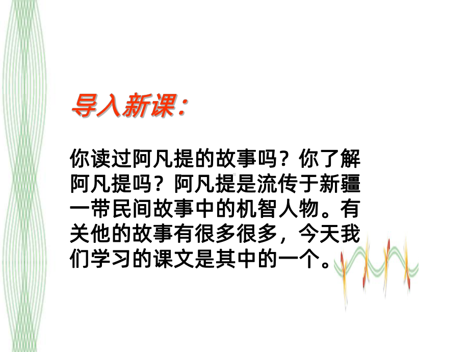 阿凡提的故事PPT课件.ppt_第3页