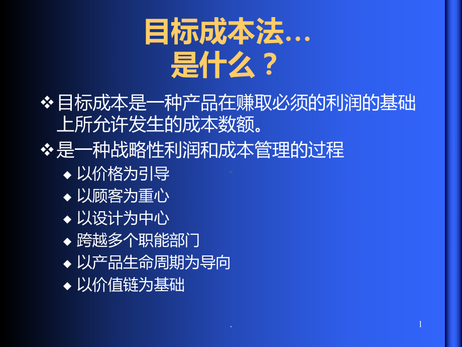 目标成本法PPT课件.ppt_第1页