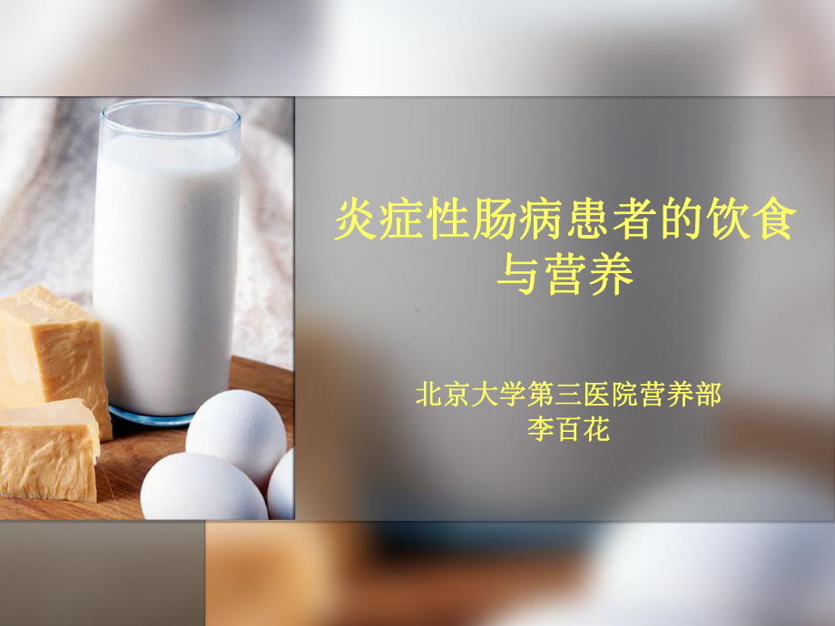 炎症性肠病患者的饮食与营养PPT课件.ppt_第1页