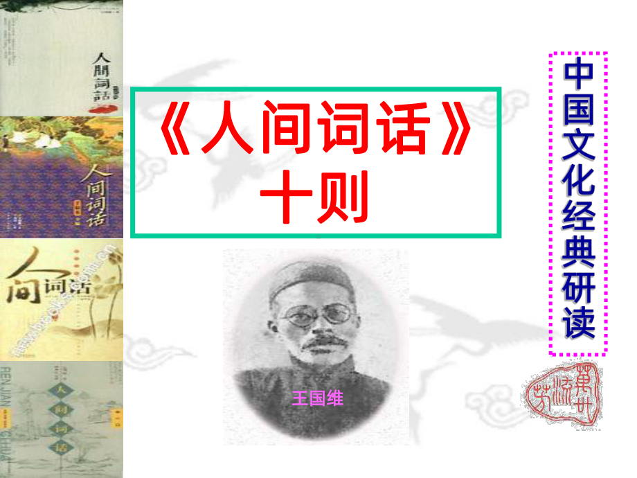 《人间词话》十则PPT课件.ppt_第1页