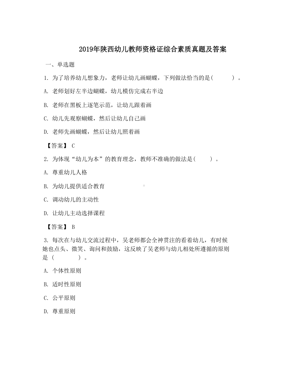 2019年陕西幼儿教师资格证综合素质真题及答案.doc_第1页