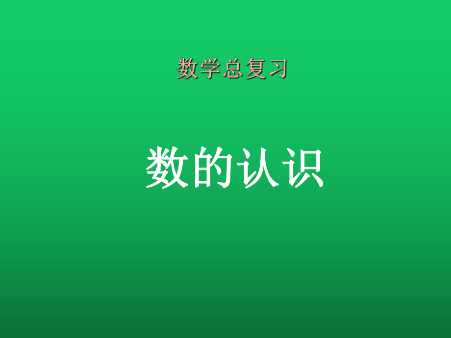 人教版六年级下册数学总复习《数的认识》课件ppt.ppt_第1页