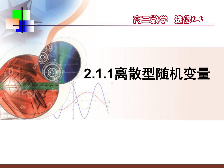 离散型随机变量上课用PPT课件.ppt_第1页