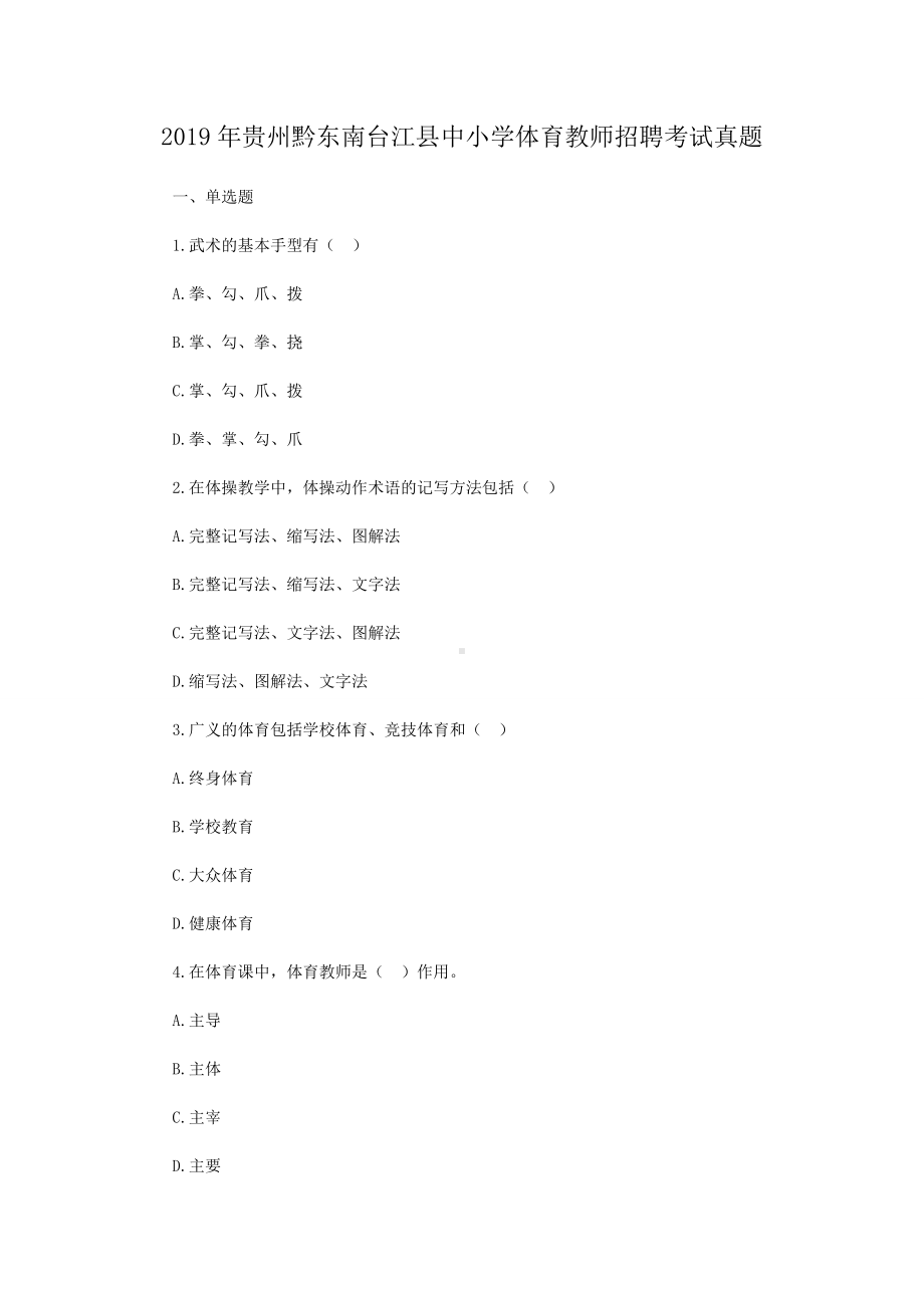 2019年贵州黔东南台江县中小学体育教师招聘考试真题.doc_第1页