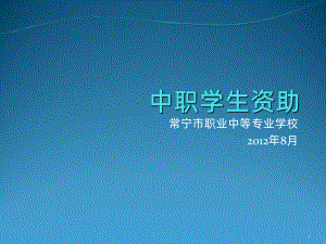 中职生资助培训教程-PPT课件.ppt