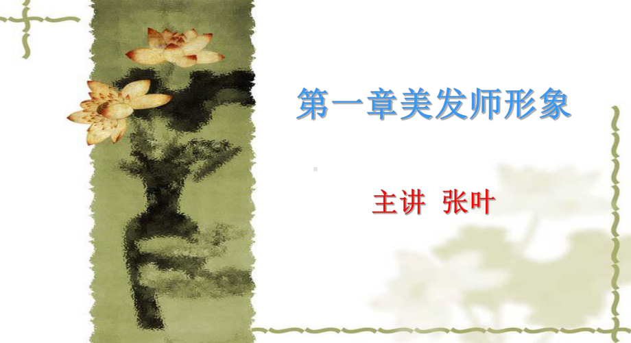 美发课件PPT课件.ppt_第1页