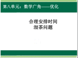 合理安排时间沏茶问题PPT课件.ppt