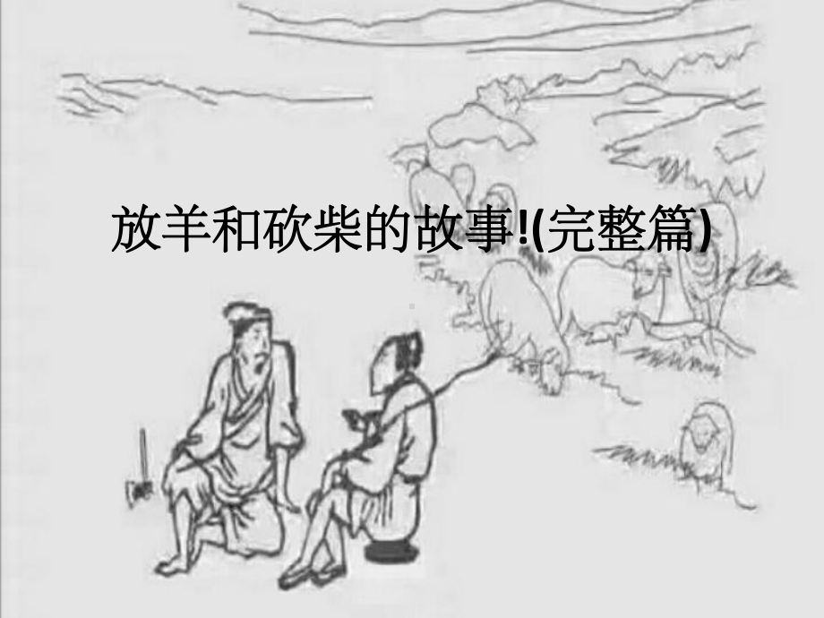 放羊的和砍柴的故事ppt课件.ppt_第1页