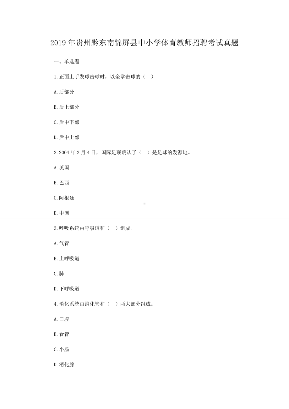 2019年贵州黔东南锦屏县中小学体育教师招聘考试真题.doc_第1页