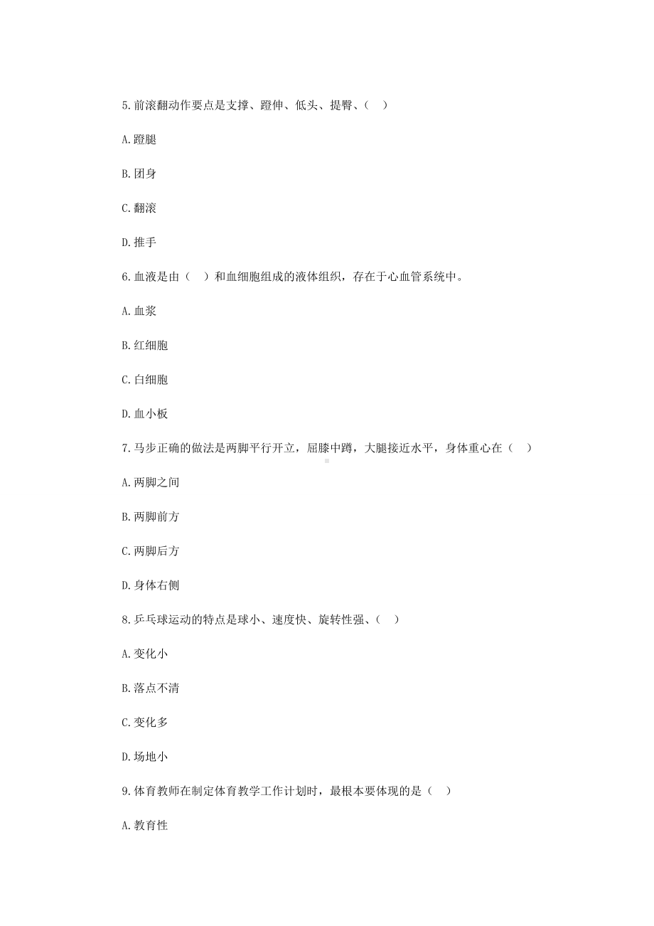 2019年贵州黔东南锦屏县中小学体育教师招聘考试真题.doc_第2页