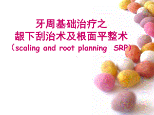 龈下刮治术ppt课件.ppt