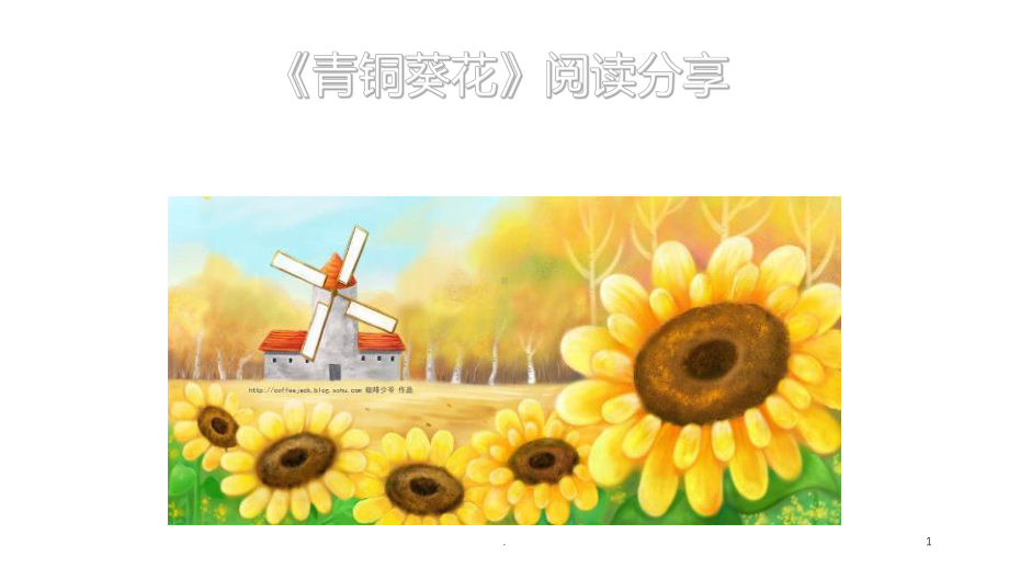 青铜葵花阅读分享PPT课件.ppt_第1页