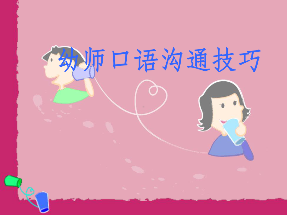 幼师口语沟通技巧ppt课件.ppt_第1页