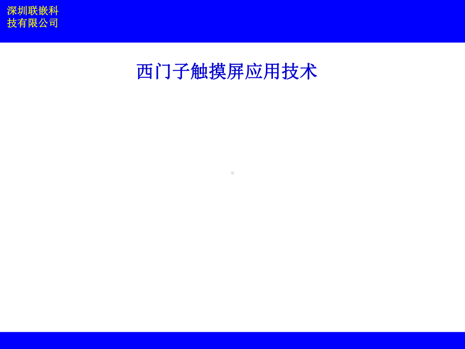 西门子触摸屏硬件课件.ppt_第1页