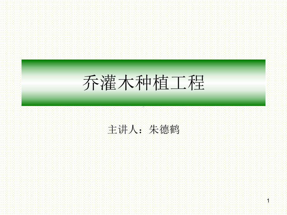 乔灌木种植工程ppt课件.ppt_第1页