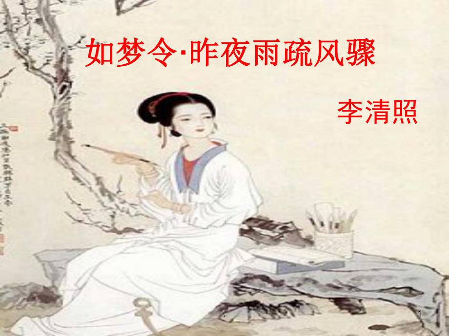 李清照如梦令昨夜雨疏风骤公开课PPT课件.ppt_第1页