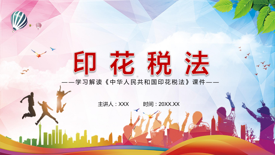 完整解读2021年《中华人民共和国印花税法》图文PPT课件模板.pptx_第1页