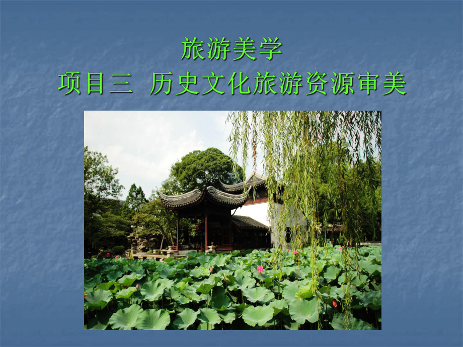 旅游美学课件-(5)[31页].ppt_第1页