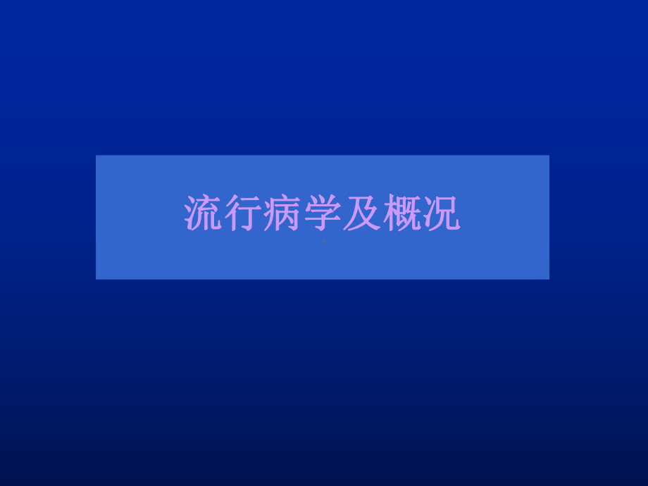 慢阻肺课件.ppt_第2页