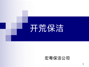 保洁开荒PPT课件.ppt