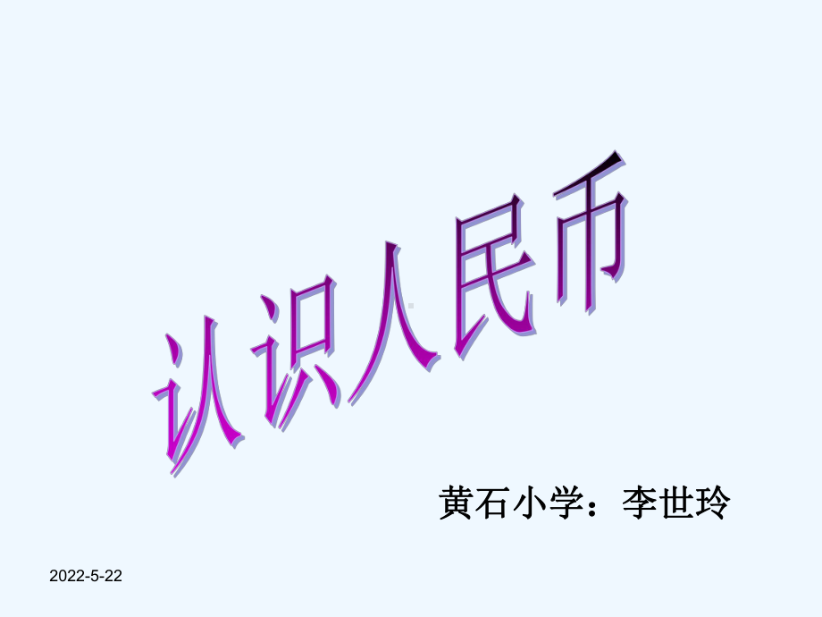 认识人民币说课课件-PPT.ppt_第1页