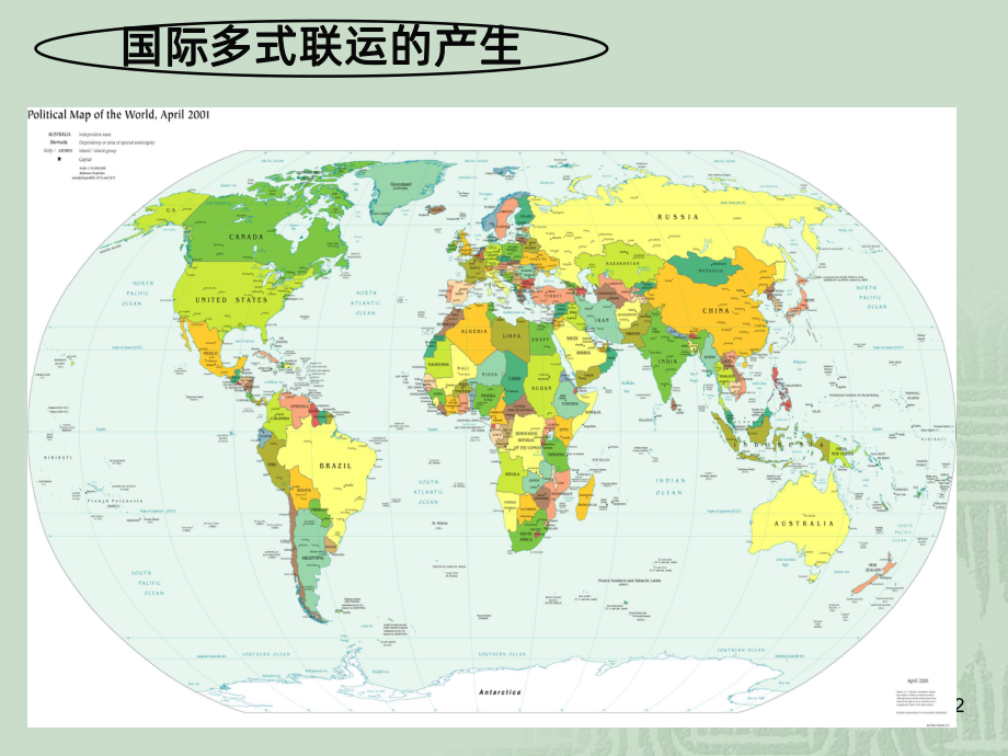 国际多式联运业务PPT课件.ppt_第2页