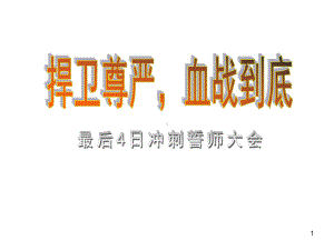 业绩冲刺誓师大会ppt课件.ppt