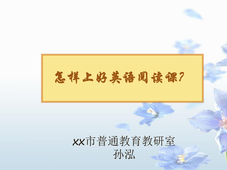 怎样上好英语阅读课ppt课件.ppt_第1页