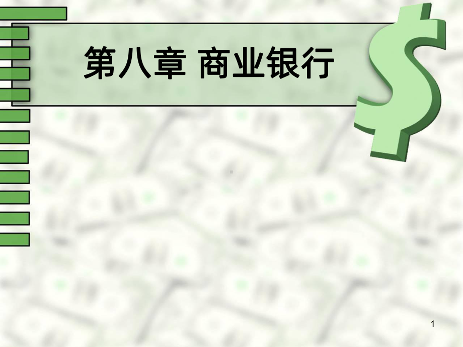 《金融学》商业银行PPT课件.ppt_第1页