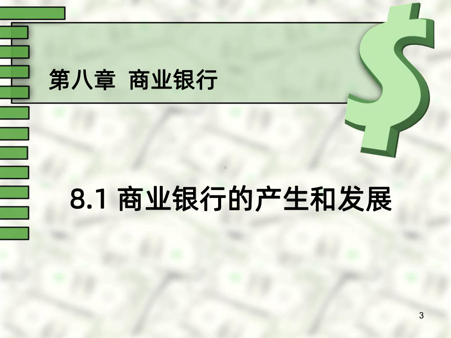 《金融学》商业银行PPT课件.ppt_第3页