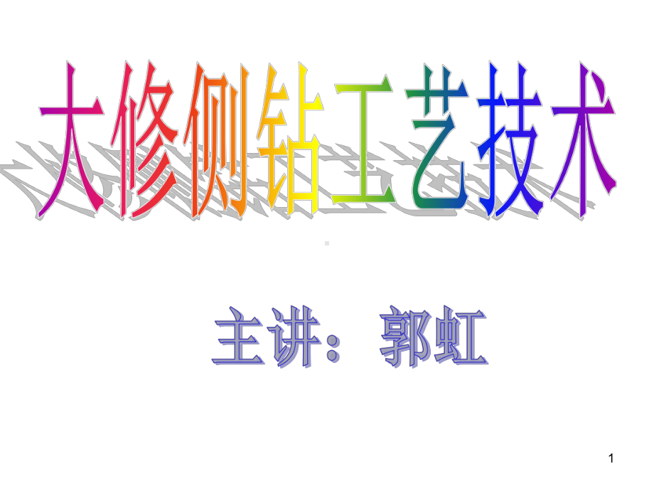 侧钻工艺ppt课件.ppt_第1页